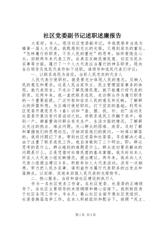 社区党委副书记述职述廉报告