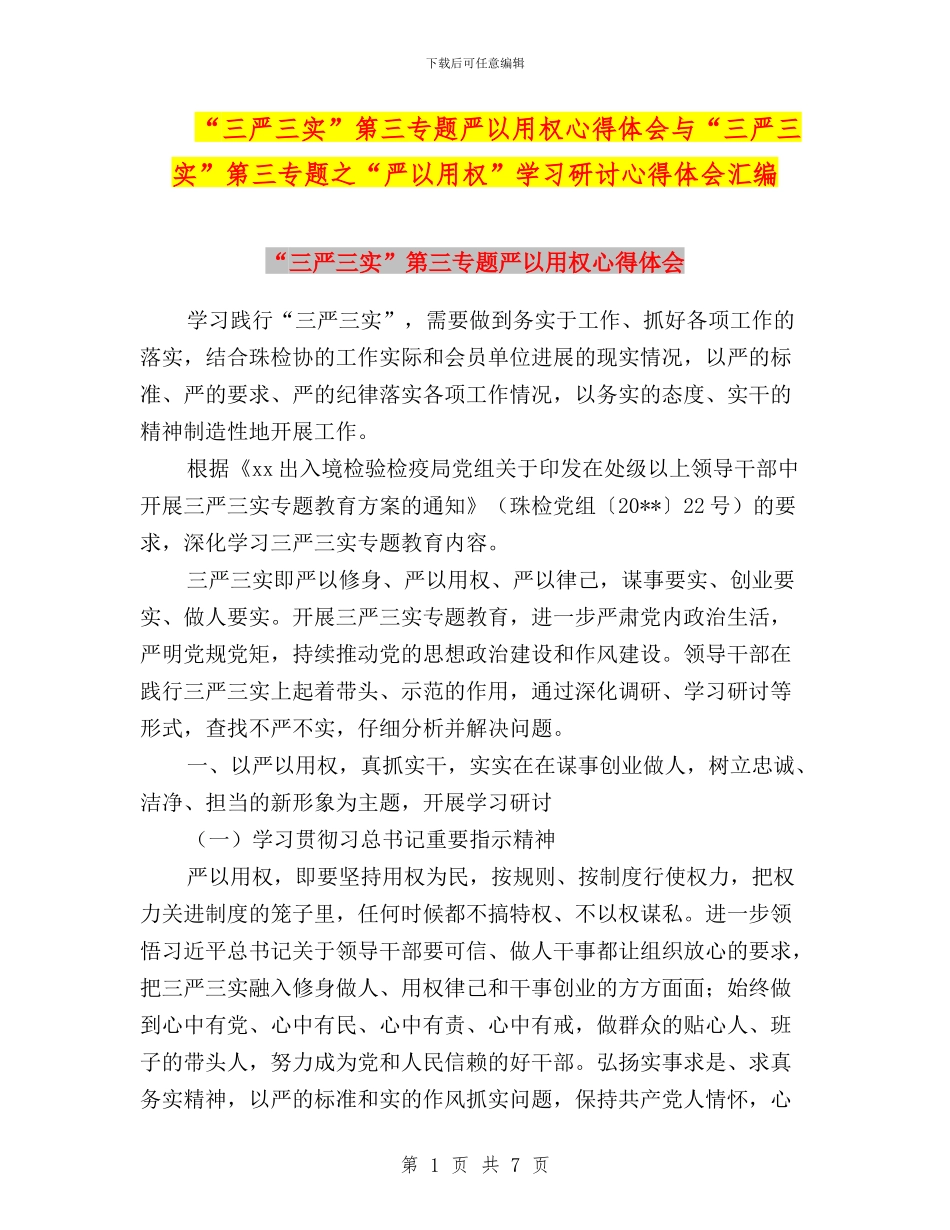 “三严三实”第三专题严以用权心得体会与“三严三实”第三专题之“严以用权”学习研讨心得体会汇编_第1页