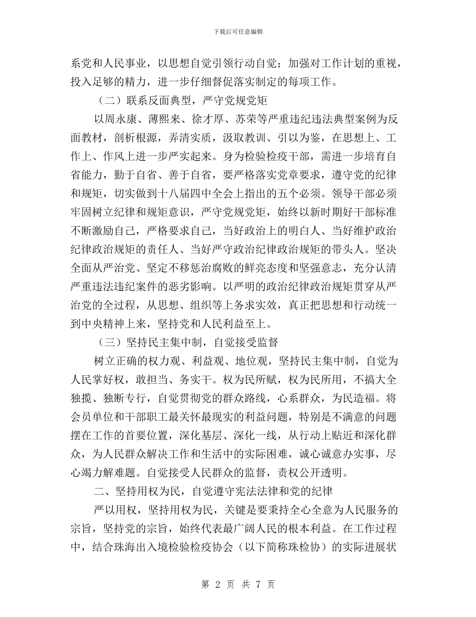 “三严三实”第三专题严以用权心得体会与“三严三实”第三专题之“严以用权”学习研讨心得体会汇编_第2页