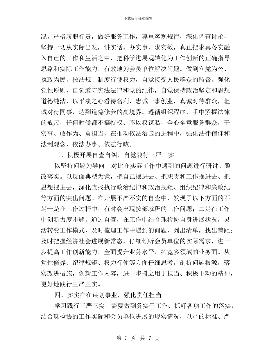 “三严三实”第三专题严以用权心得体会与“三严三实”第三专题之“严以用权”学习研讨心得体会汇编_第3页