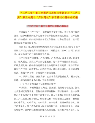 “三严三实”第三专题严以用权心得体会与“三严三实”第三专题之“严以用权”学习研讨心得体会汇编