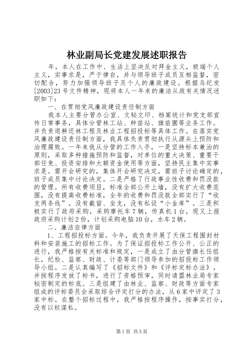 林业副局长党建发展述职报告_第1页