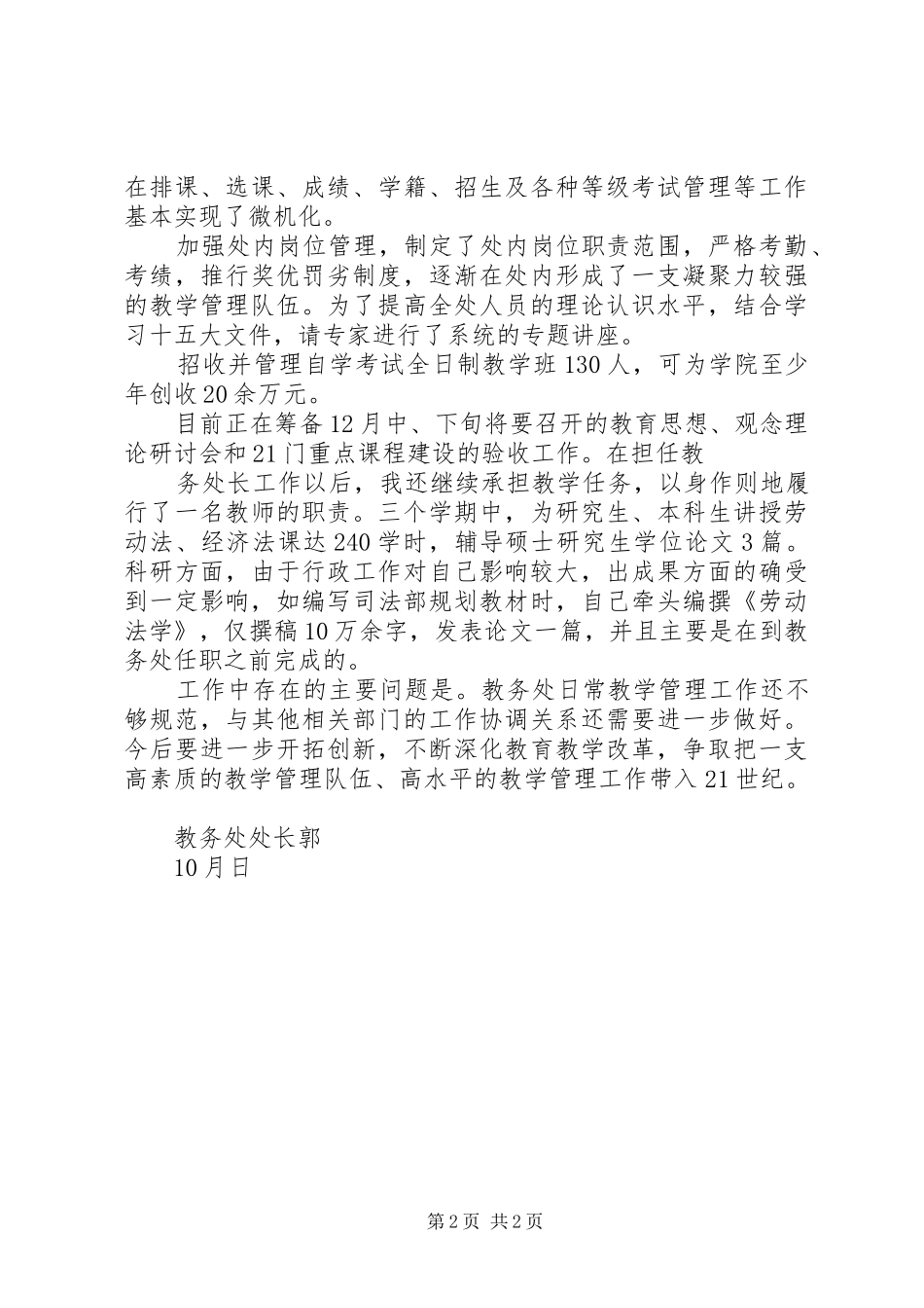 高校教务处处长述职报告_第2页