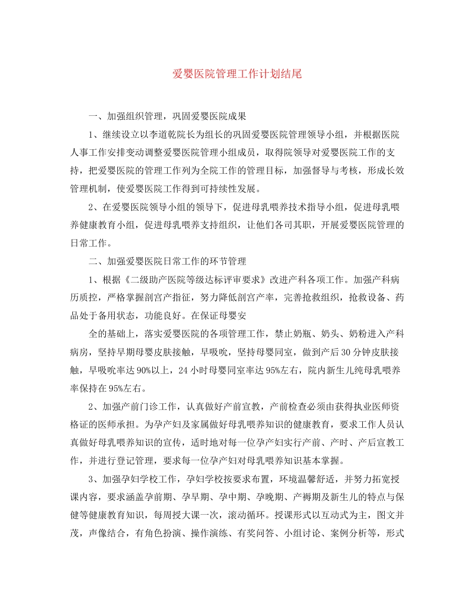爱婴医院管理工作计划结尾_第1页