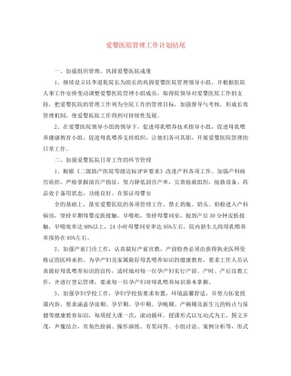 爱婴医院管理工作计划结尾