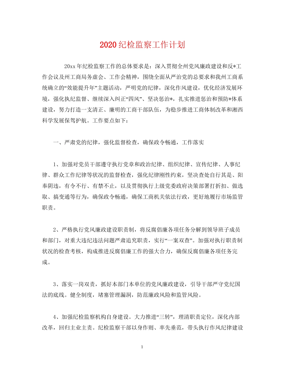纪检监察工作计划_第1页