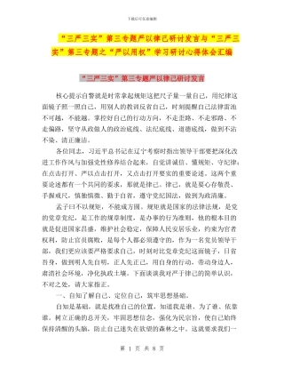 “三严三实”第三专题严以律己研讨发言与“三严三实”第三专题之“严以用权”学习研讨心得体会汇编