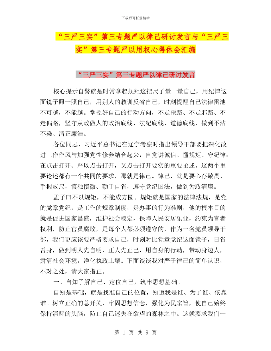 “三严三实”第三专题严以律己研讨发言与“三严三实”第三专题严以用权心得体会汇编_第1页