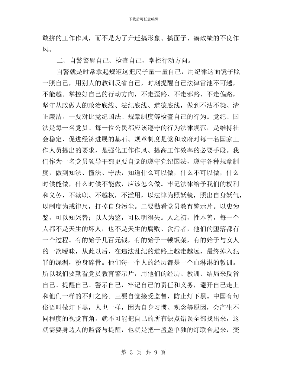 “三严三实”第三专题严以律己研讨发言与“三严三实”第三专题严以用权心得体会汇编_第3页