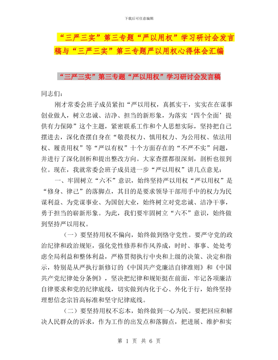 “三严三实”第三专题“严以用权”学习研讨会发言稿与“三严三实”第三专题严以用权心得体会汇编_第1页