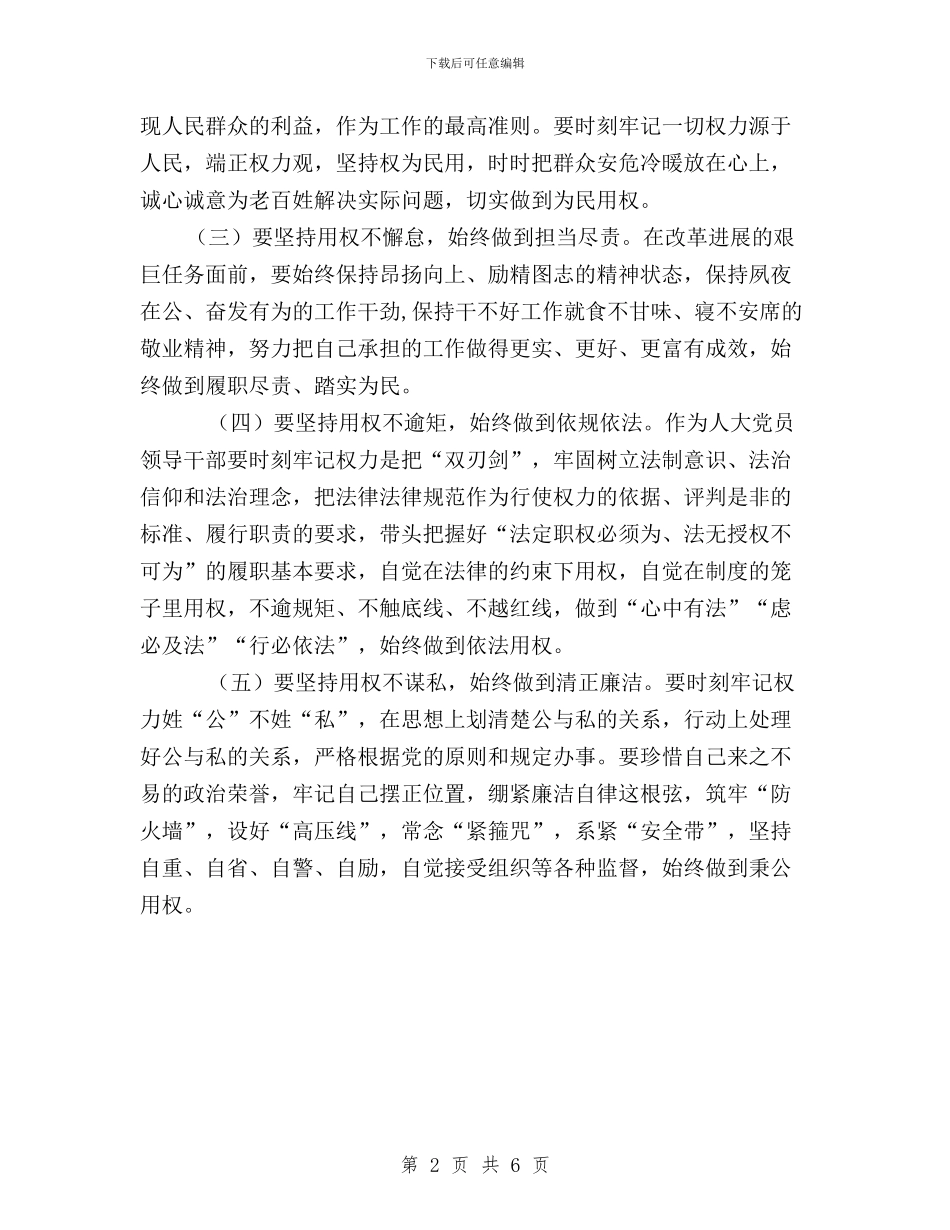 “三严三实”第三专题“严以用权”学习研讨会发言稿与“三严三实”第三专题严以用权心得体会汇编_第2页