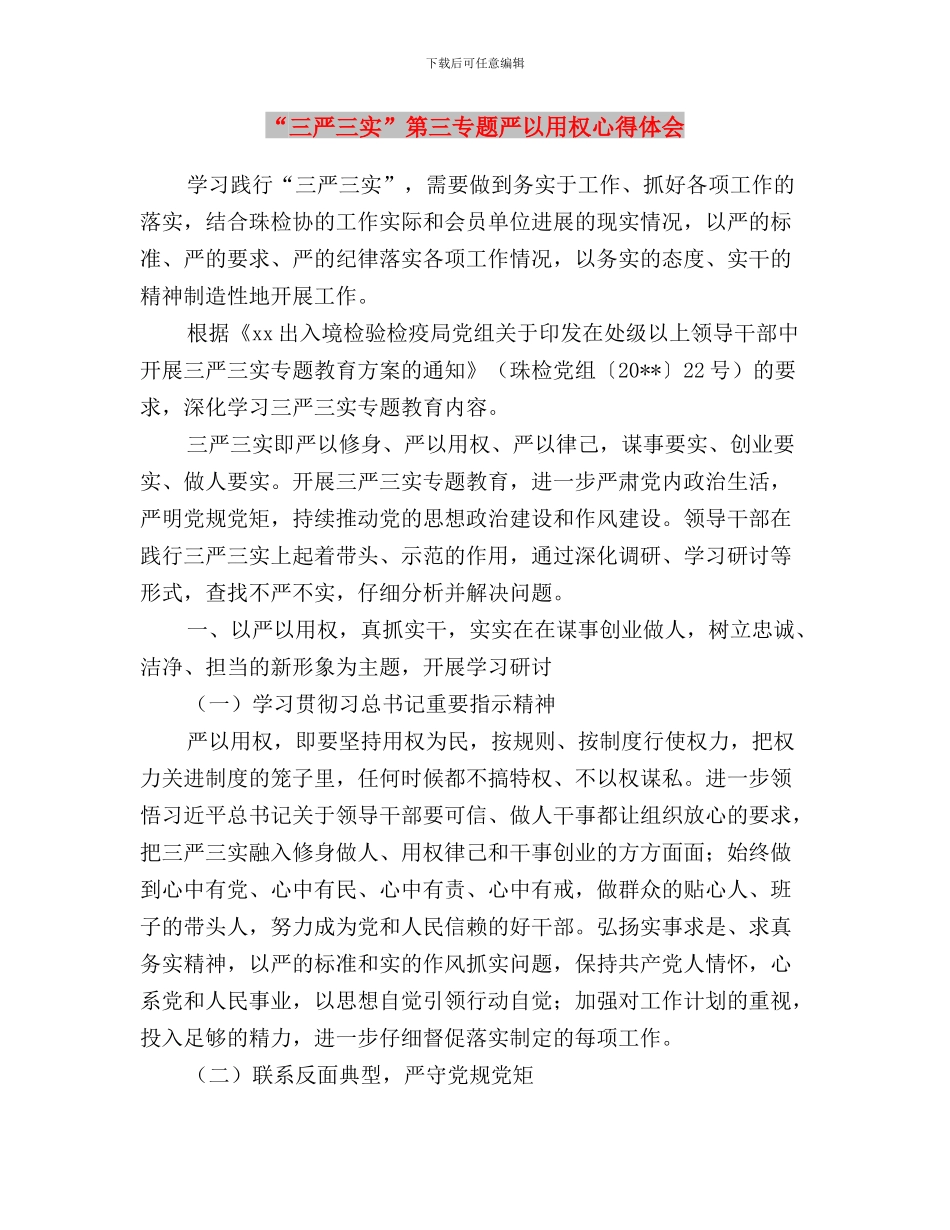 “三严三实”第三专题“严以用权”学习研讨会发言稿与“三严三实”第三专题严以用权心得体会汇编_第3页