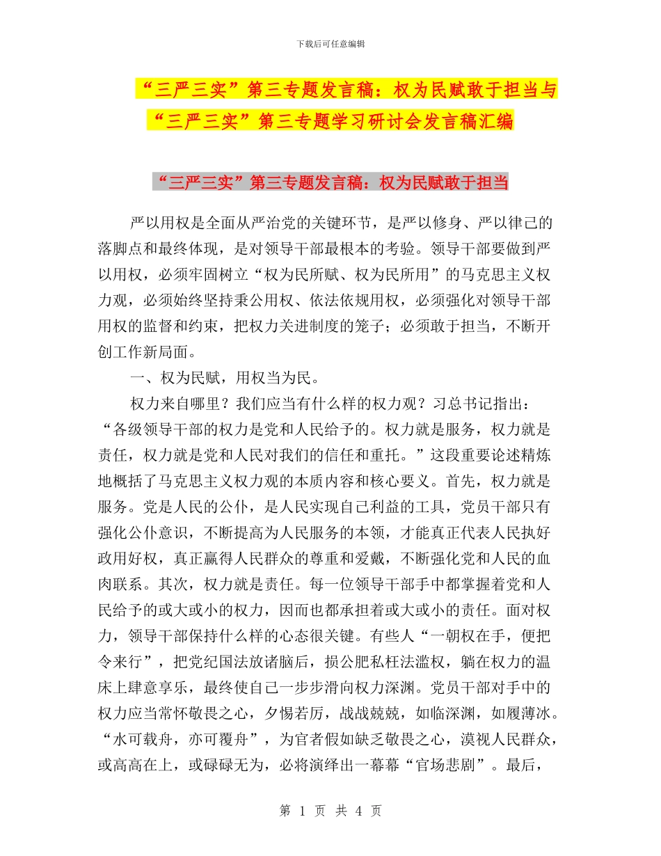 “三严三实”第三专题发言稿：权为民赋敢于担当与“三严三实”第三专题学习研讨会发言稿汇编_第1页