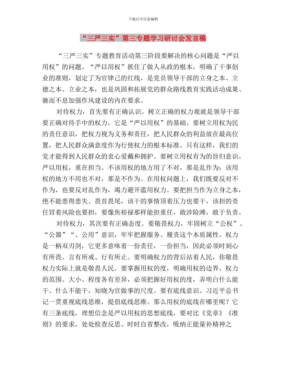 “三严三实”第三专题发言稿：权为民赋敢于担当与“三严三实”第三专题学习研讨会发言稿汇编_第3页