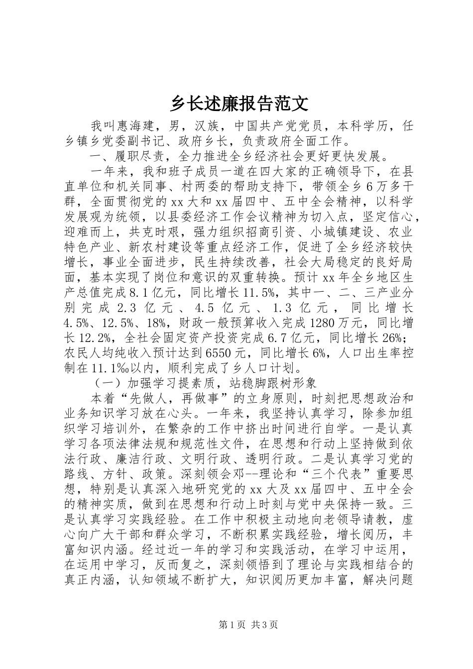 乡长述廉报告范文_第1页
