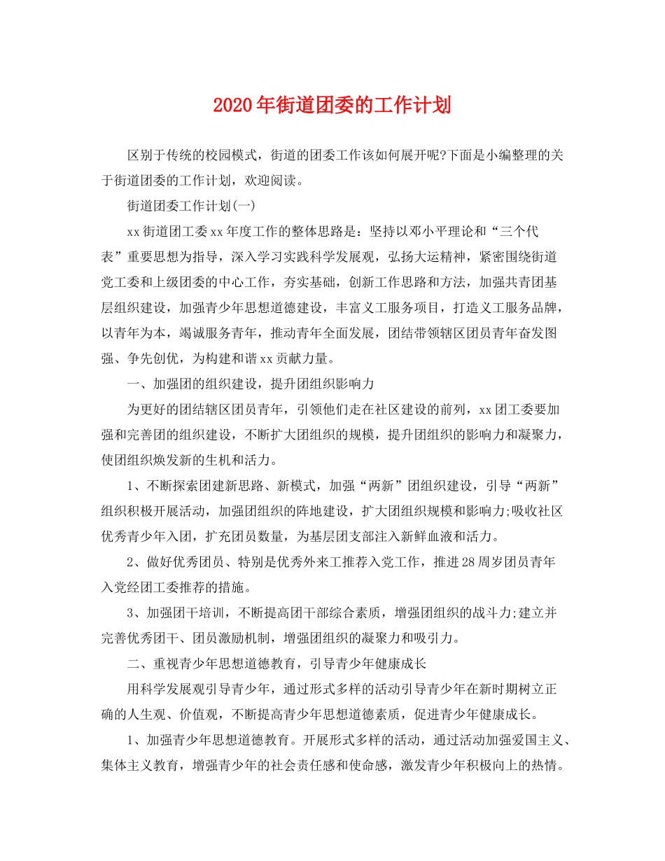 2020年街道团委的工作计划_第1页
