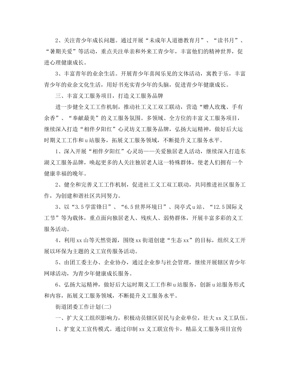 2020年街道团委的工作计划_第2页