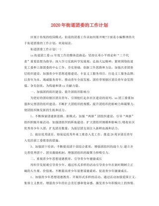 2020年街道团委的工作计划