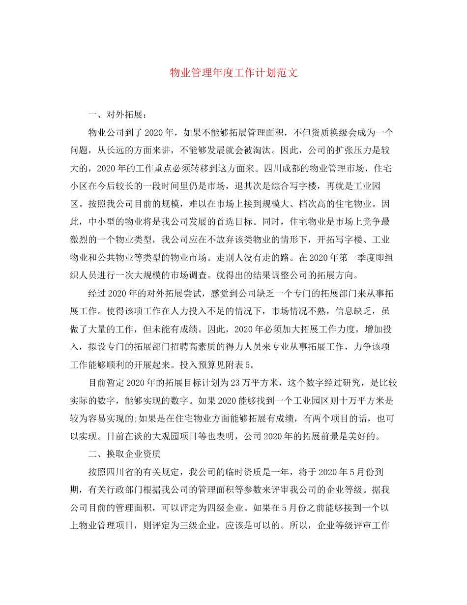 物业管理年度工作计划范文_第1页