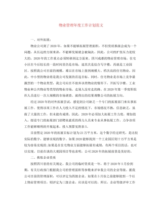 物业管理年度工作计划范文