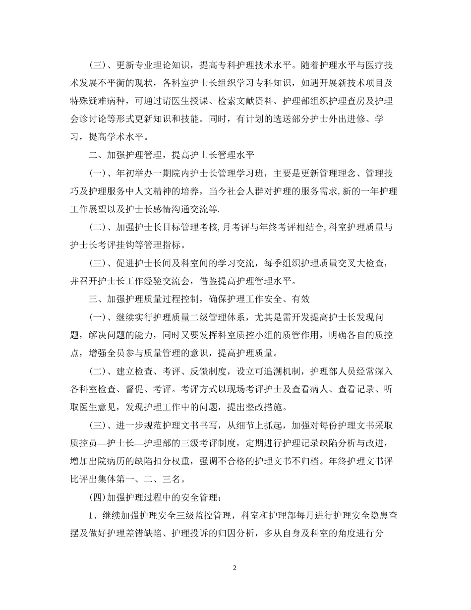 医院年护理部工作计划2_第2页