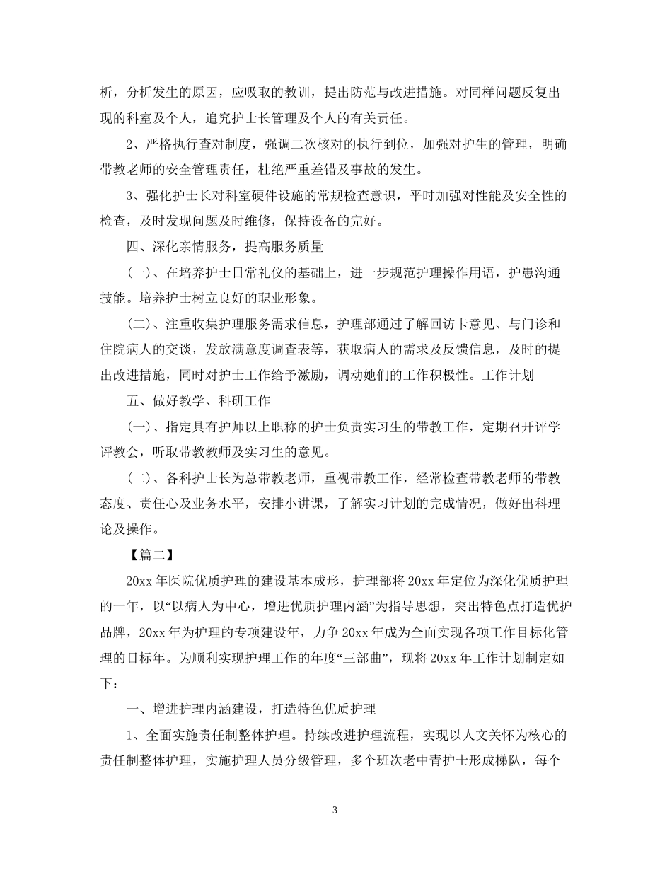 医院年护理部工作计划2_第3页