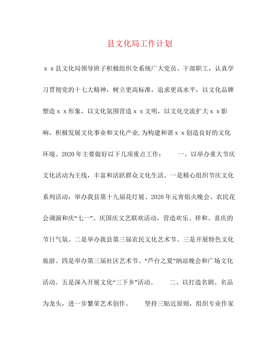 县文化局工作计划_第1页