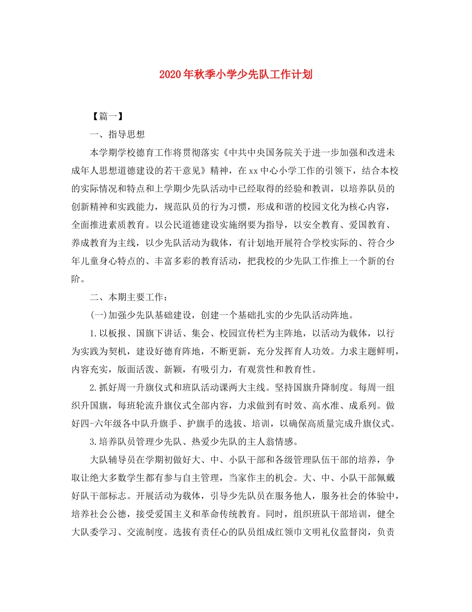 2020年秋季小学少先队工作计划_第1页