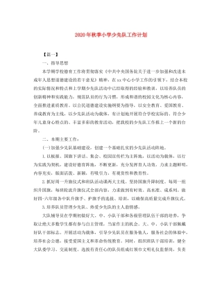 2020年秋季小学少先队工作计划