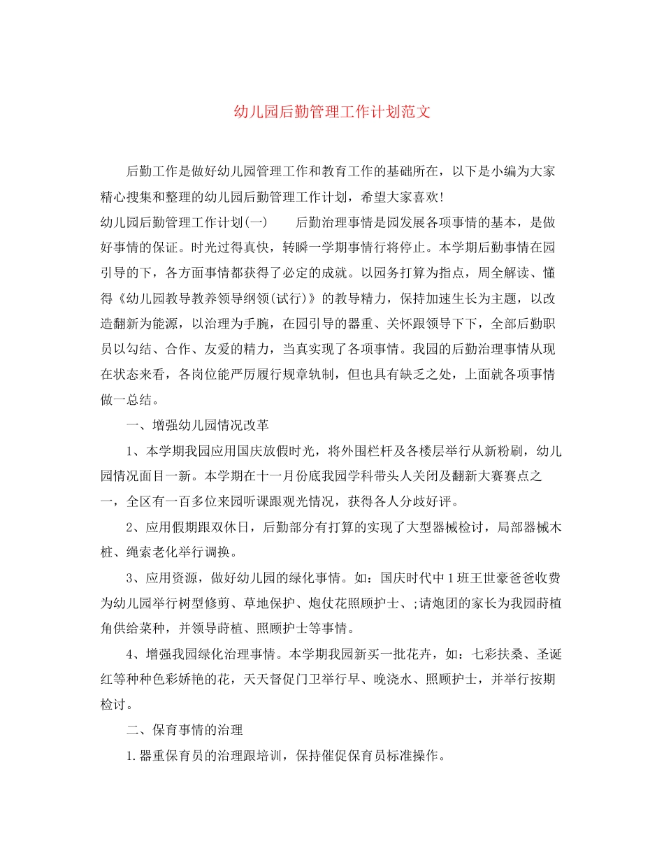 幼儿园后勤管理工作计划范文_第1页