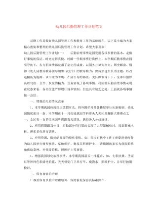 幼儿园后勤管理工作计划范文