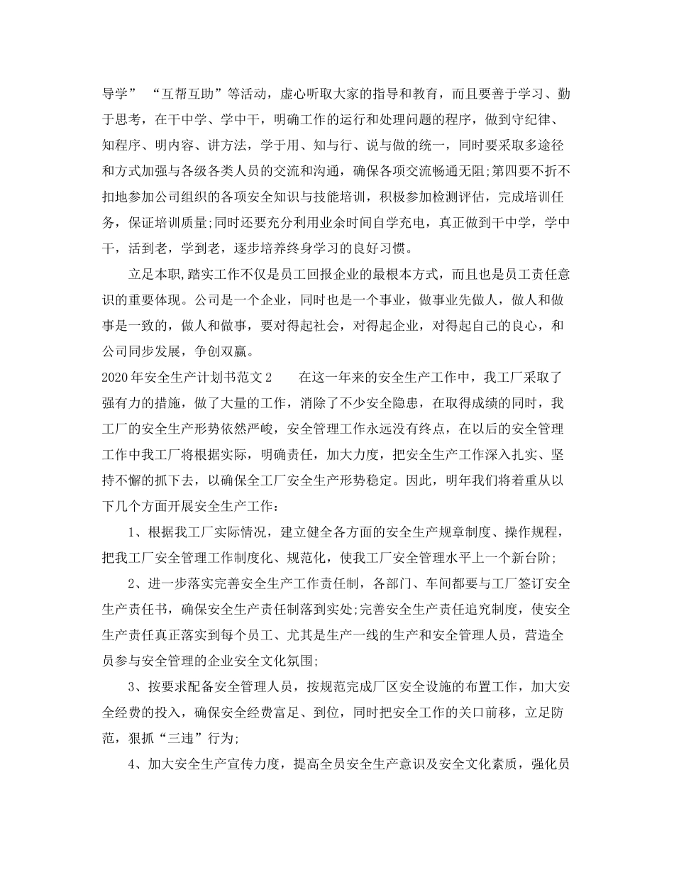 2020年安全生产计划书范文_第2页