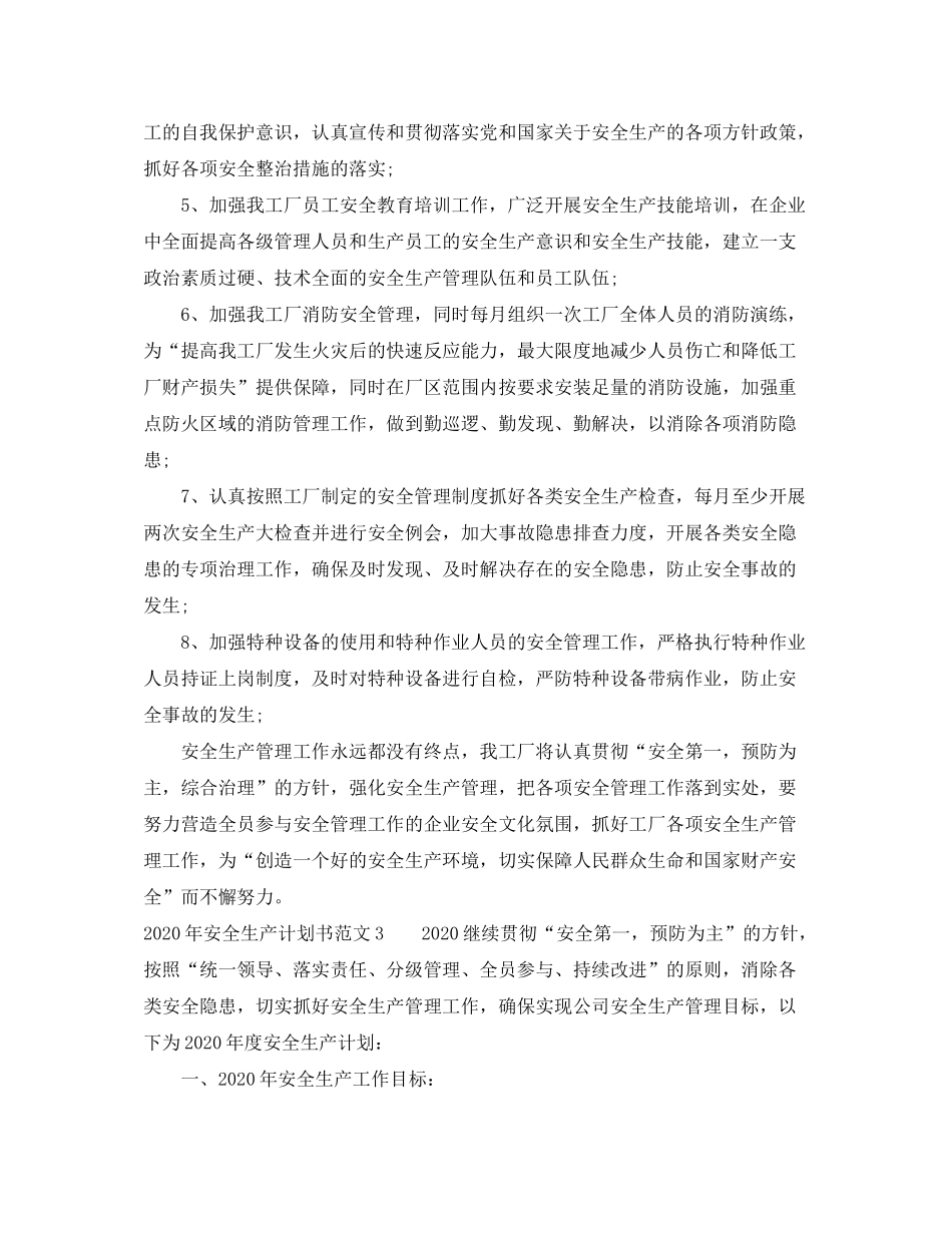 2020年安全生产计划书范文_第3页