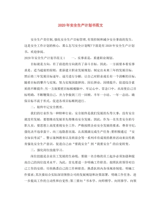 2020年安全生产计划书范文