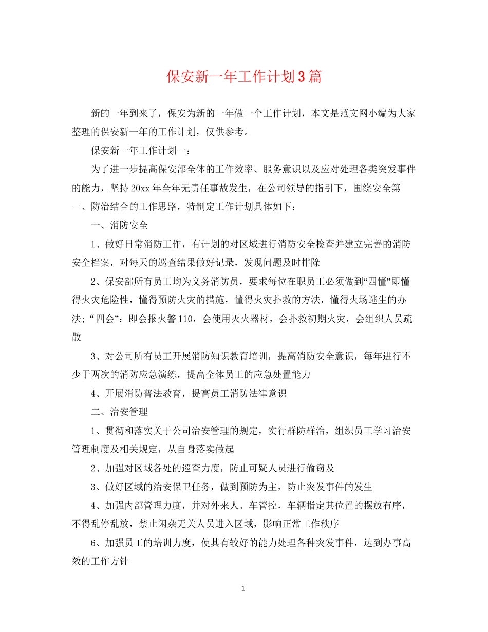 保安新一年工作计划3篇_第1页