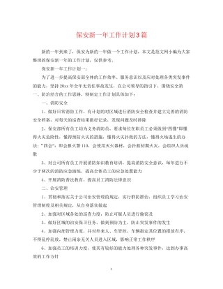 保安新一年工作计划3篇