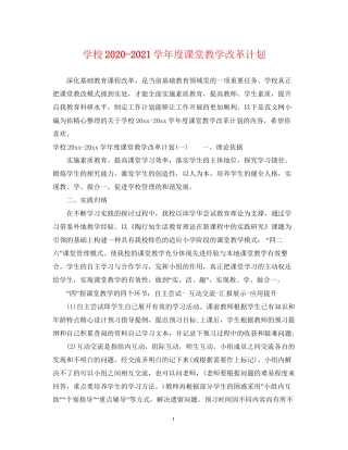 学校学年度课堂教学改革计划