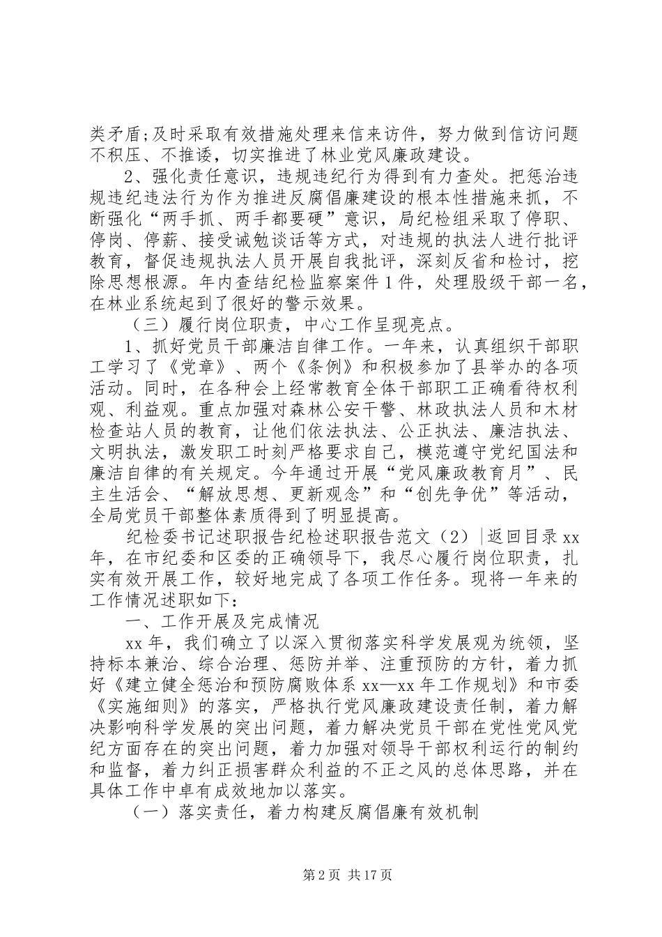 纪检述职报告范文4篇_第2页