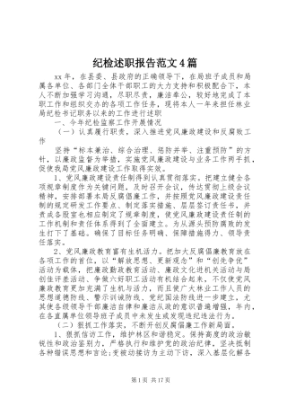 纪检述职报告范文4篇