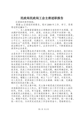 民政局民政局工会主席述职报告