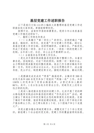基层党建工作述职报告 (37)