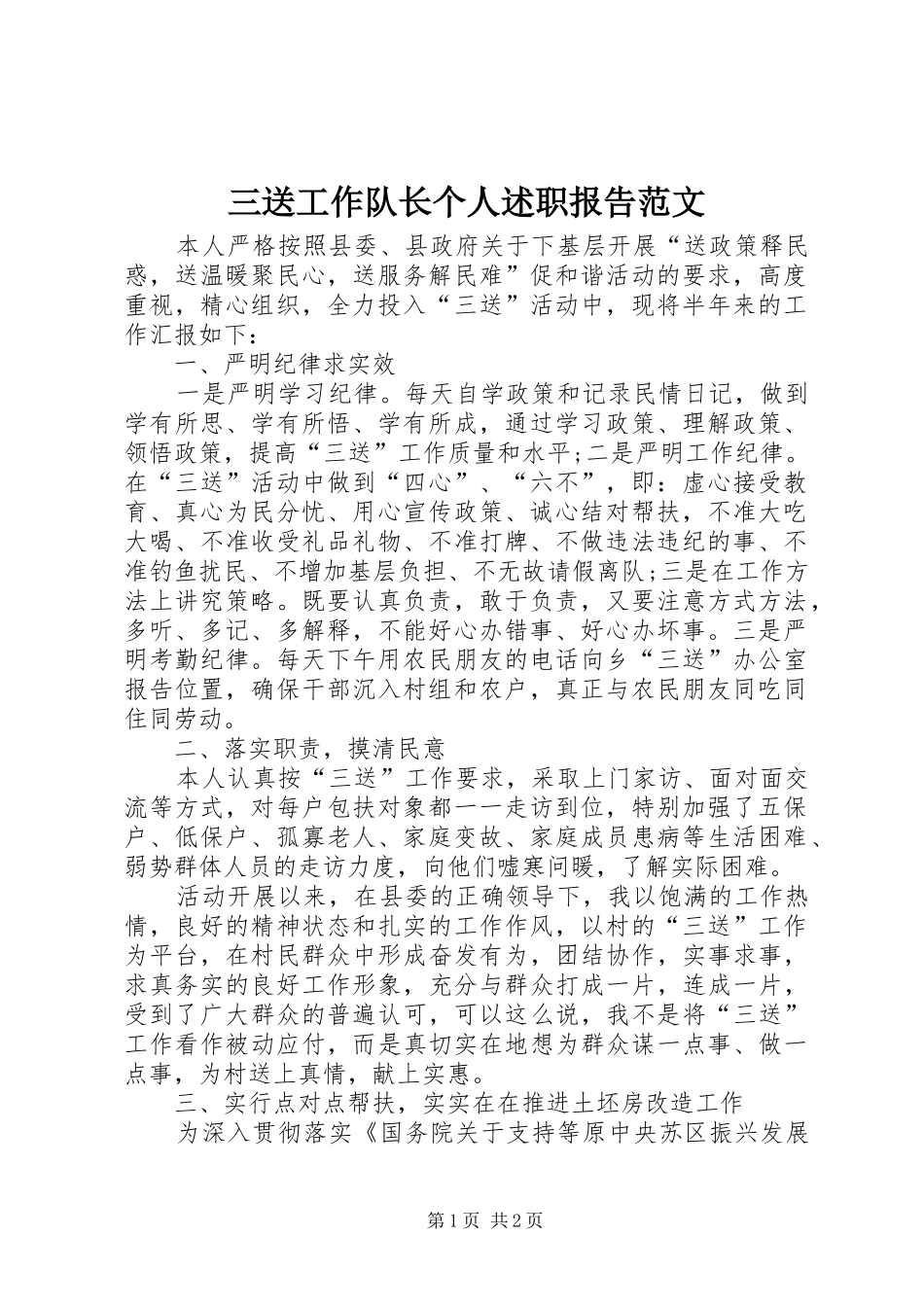 三送工作队长个人述职报告范文_第1页
