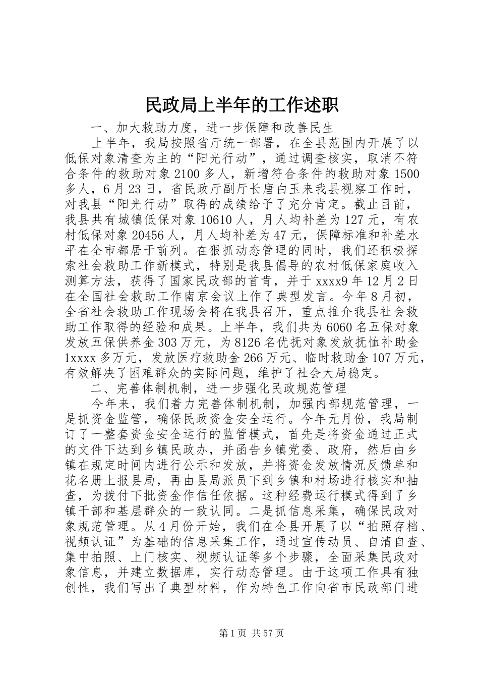 民政局上半年的工作述职_第1页