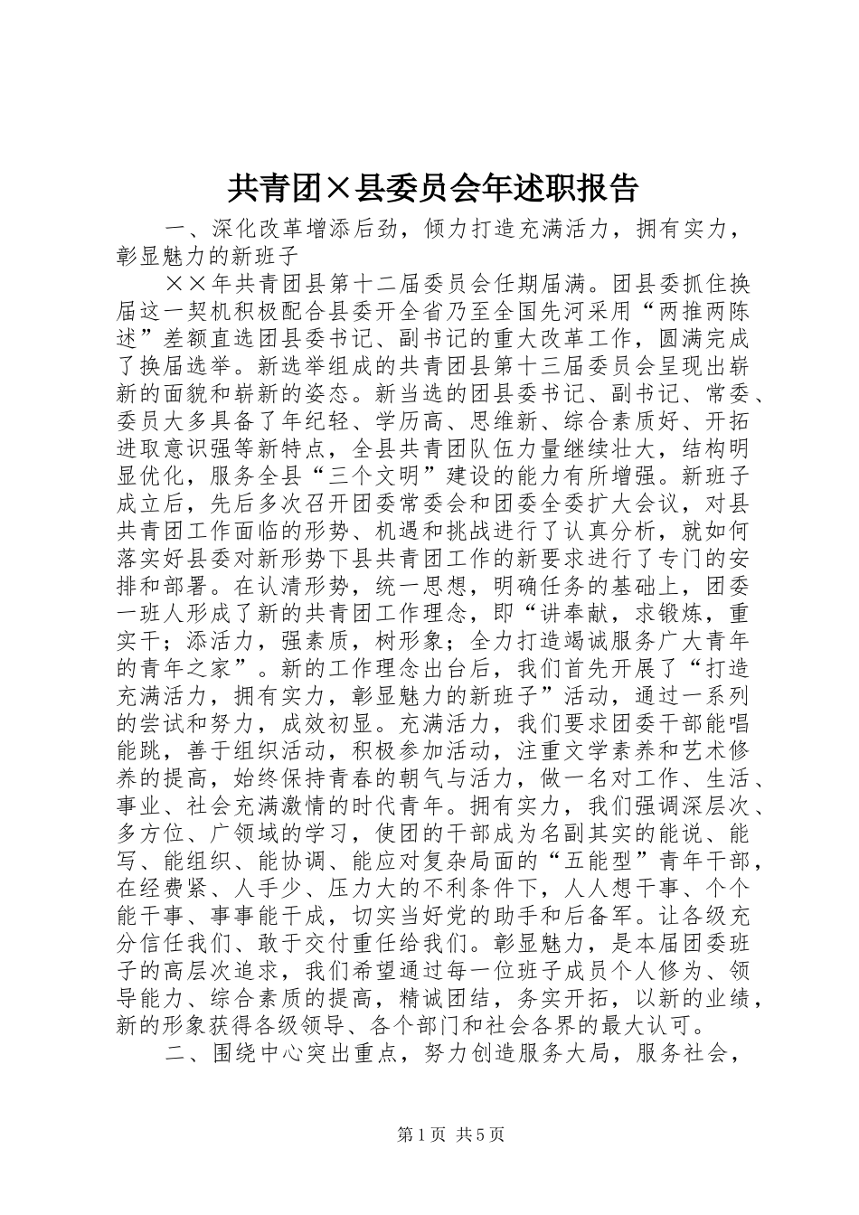 共青团×县委员会年述职报告_第1页