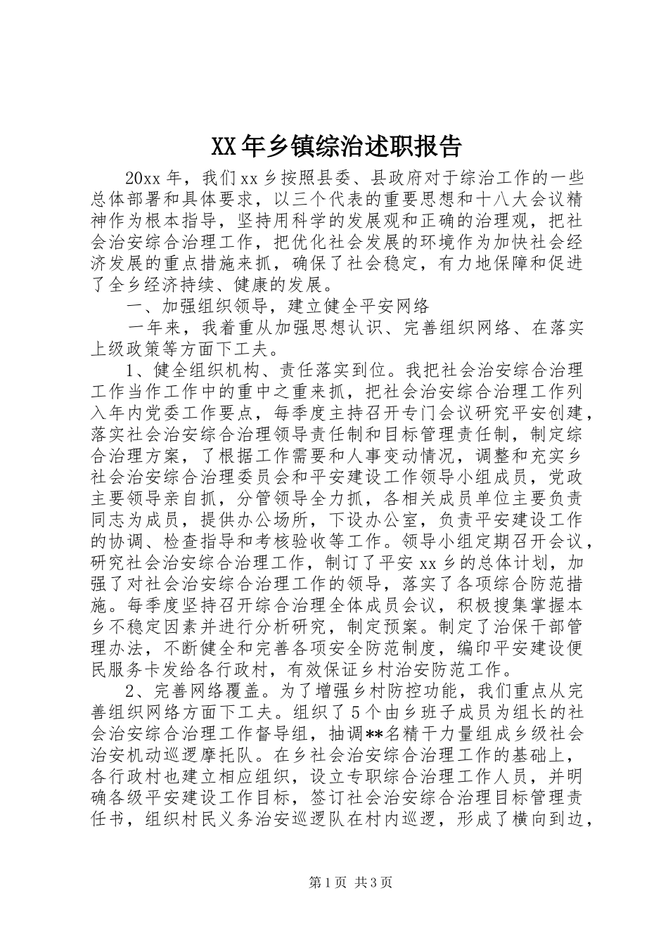 XX年乡镇综治述职报告_第1页