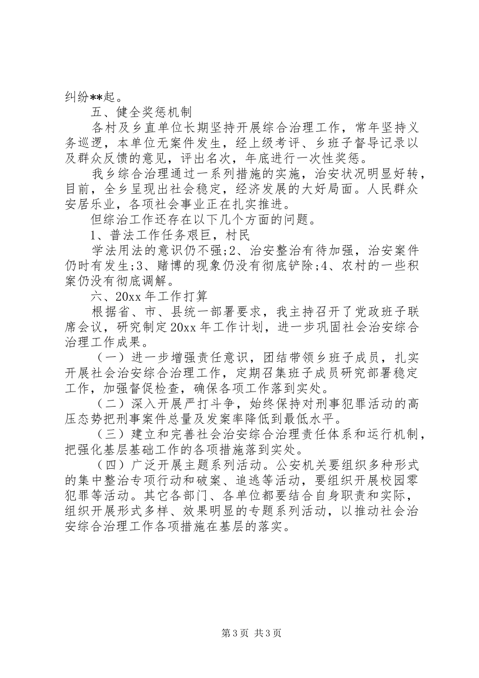 XX年乡镇综治述职报告_第3页