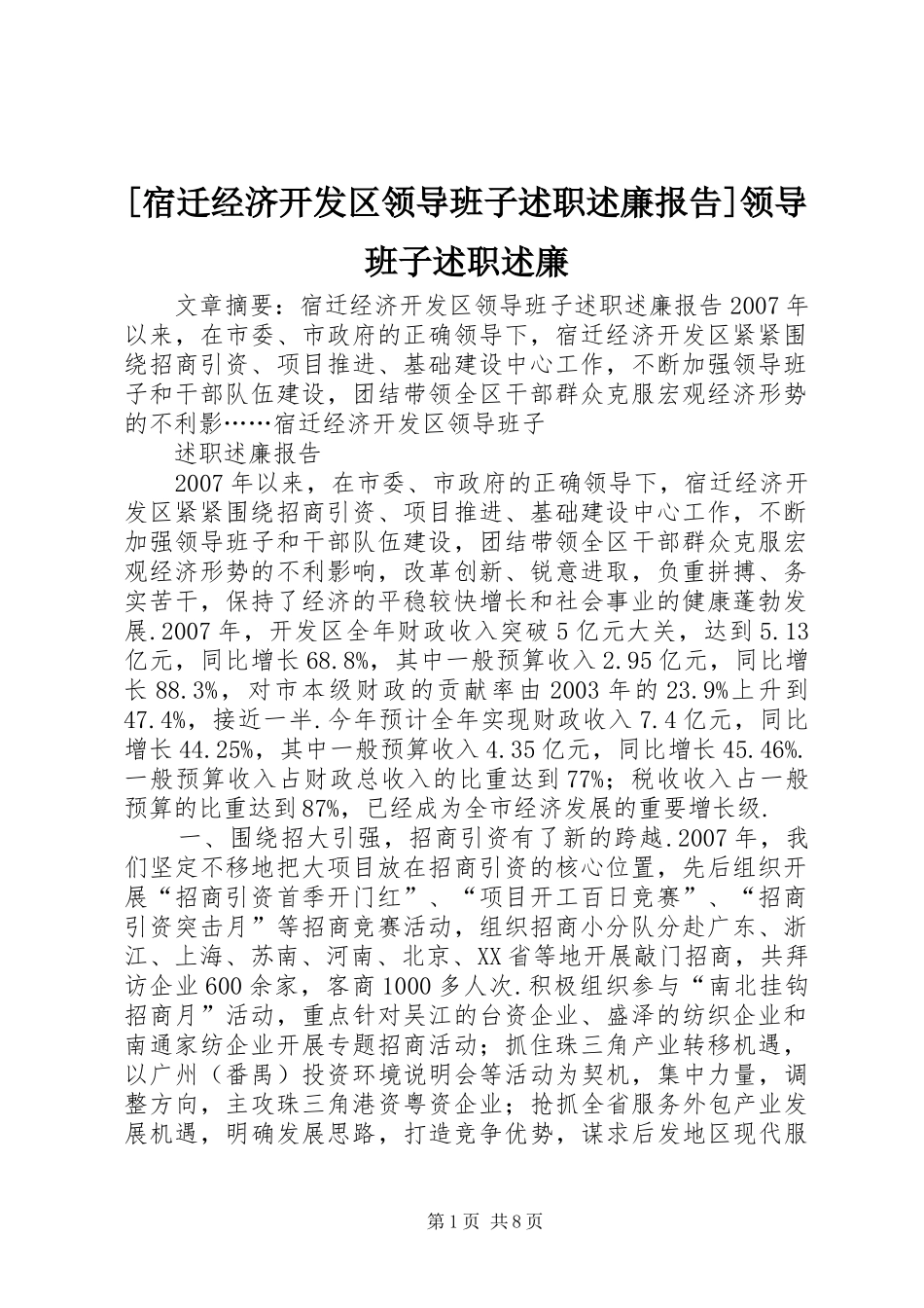 [宿迁经济开发区领导班子述职述廉报告]领导班子述职述廉_第1页