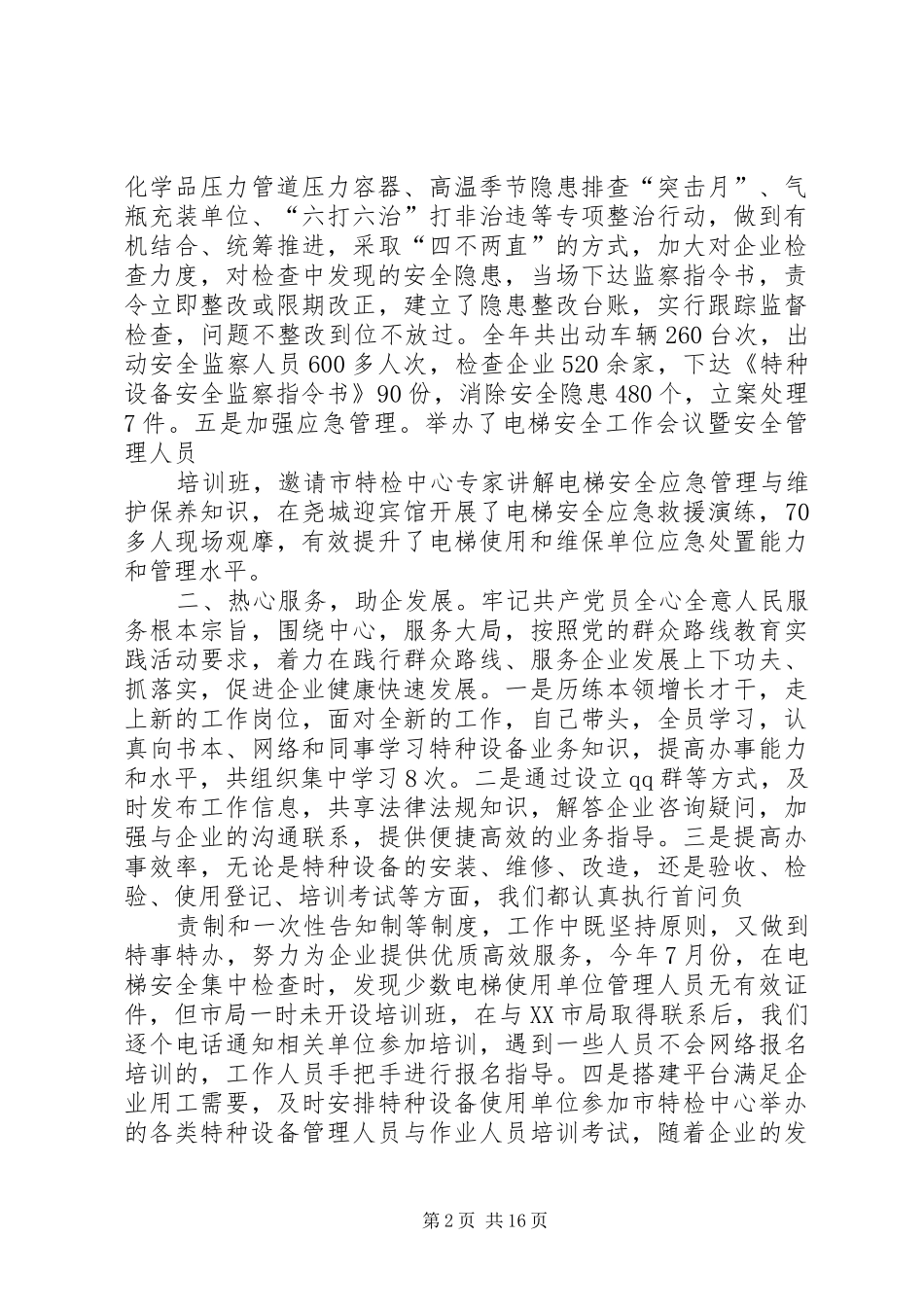 特种设备监察局干部XX年述职述廉报告_第2页