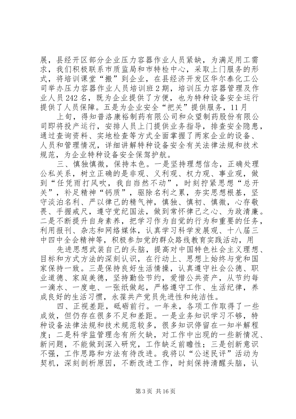 特种设备监察局干部XX年述职述廉报告_第3页