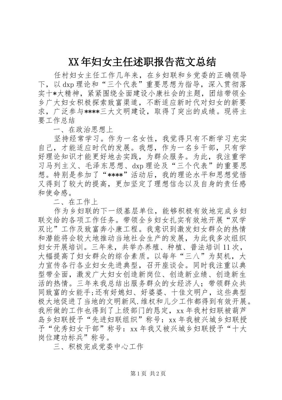 XX年妇女主任述职报告范文总结_第1页